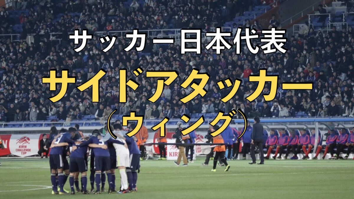サッカー日本代表の試合の写真