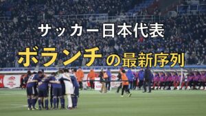 サッカー日本代表の試合の写真