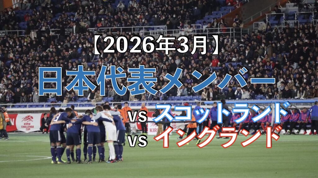 サッカー日本代表の試合の写真