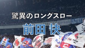 サッカー日本代表の試合の写真