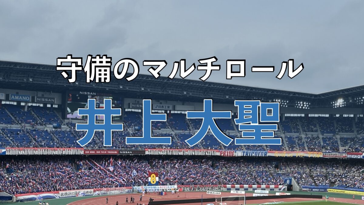 日産スタジアムでのマリノスの試合の写真
