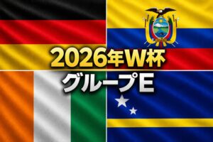 ドイツ、エクアドル、コートジボワール、キュラソーの画像
