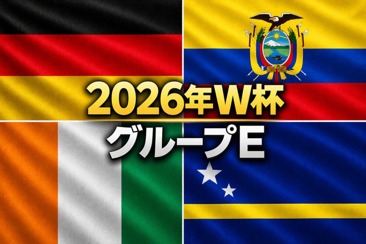 ドイツ、エクアドル、コートジボワール、キュラソーの画像