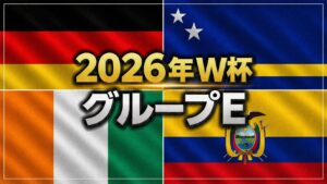 ドイツ、エクアドル、コートジボワール、キュラソーの画像