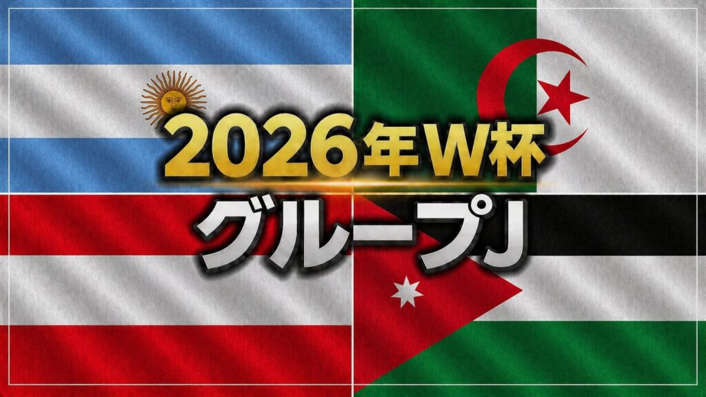 アルゼンチン、アルジェリア、オーストリア、ヨルダンの国旗の画像