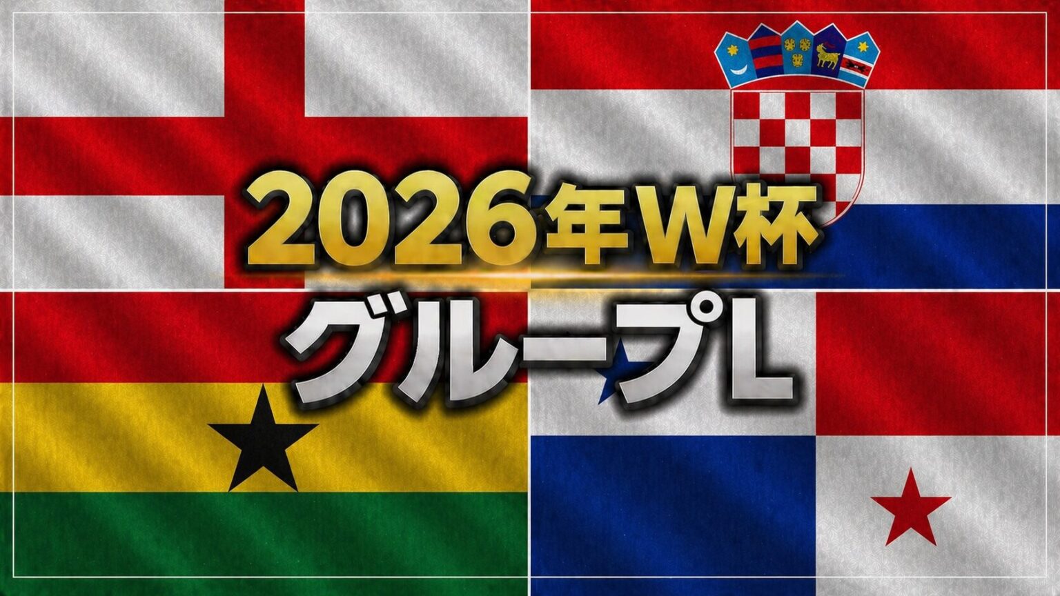 【2026年北中米W杯】サッカー日本代表メンバー26名|招集選手・注目ポイント – 蹴り道FOOTBALL