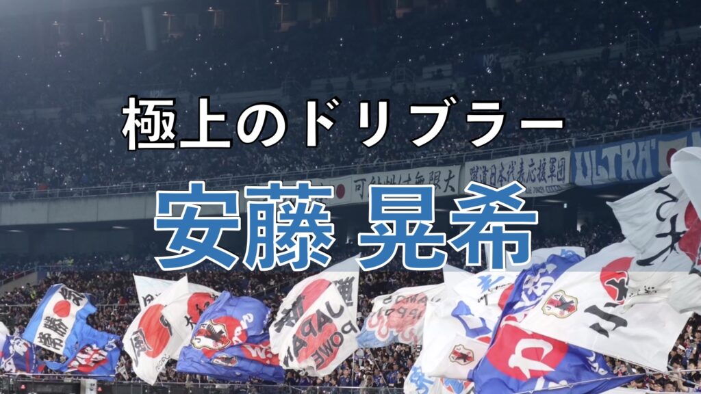 サッカー日本代表の試合の写真