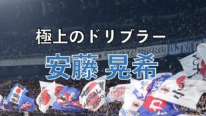 サッカー日本代表の試合の写真