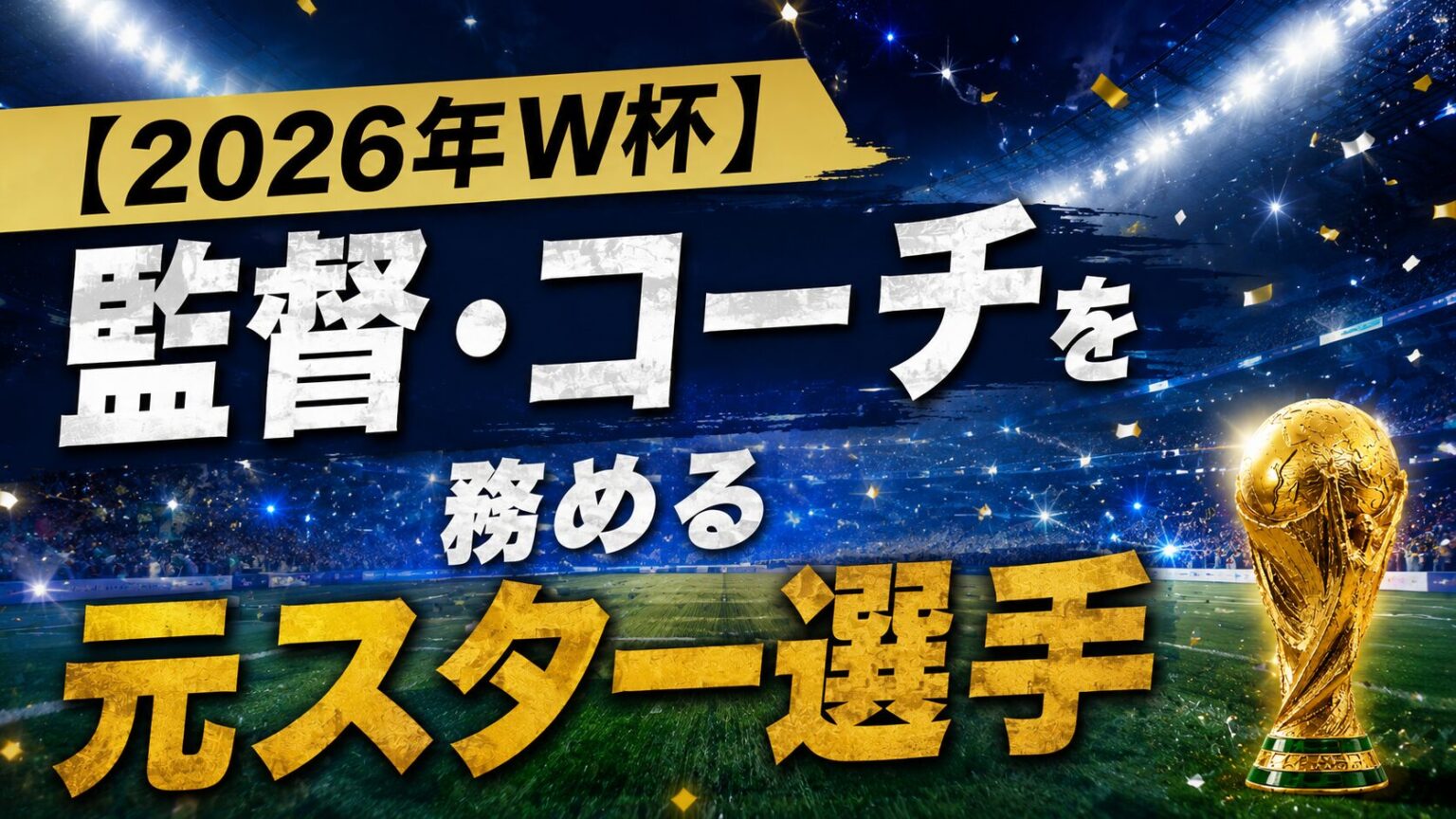【2026年北中米W杯】サッカー日本代表メンバー26名|招集選手・注目ポイント – 蹴り道FOOTBALL