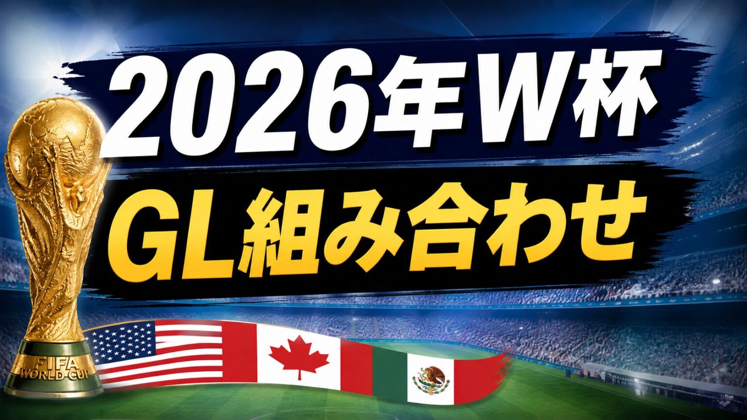 【2026年北中米W杯】グループFはどんな組?各国の特徴・試合日程を解説 – 蹴り道FOOTBALL