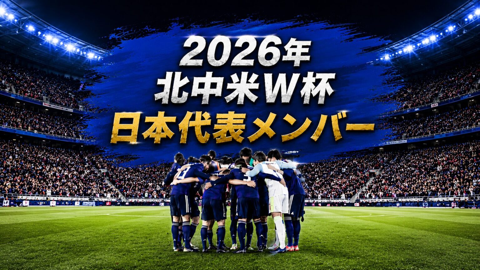 【2026年北中米W杯】グループFはどんな組?各国の特徴・試合日程を解説 – 蹴り道FOOTBALL