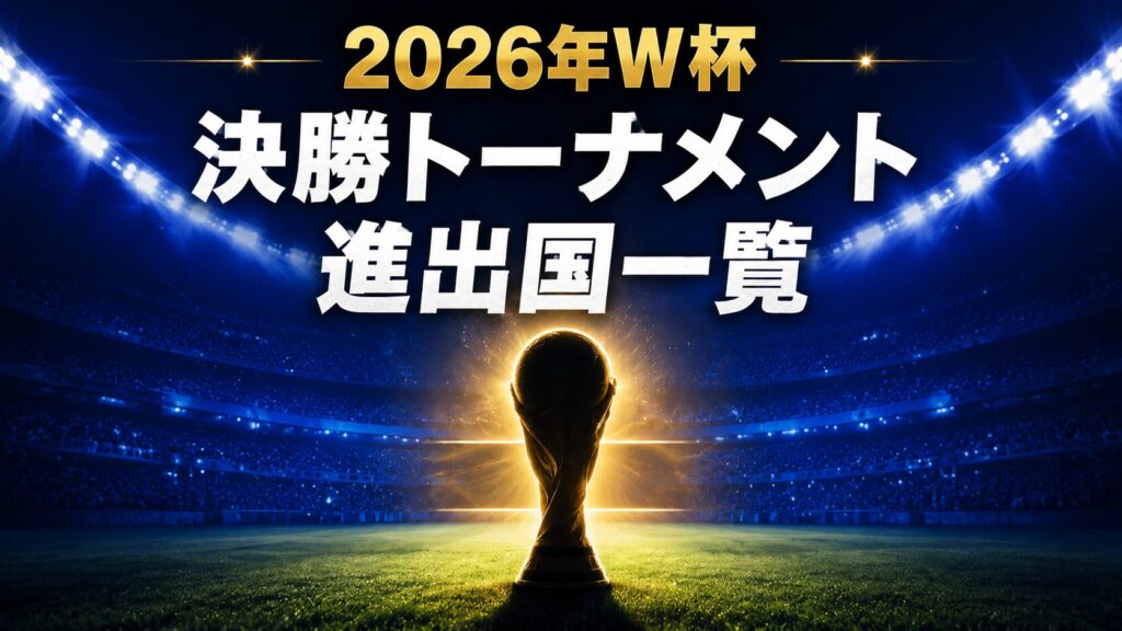 ワールドカップトロフィーとスタジアム