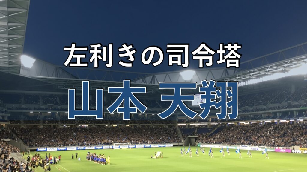 吹田スタジアムでのサッカーの写真