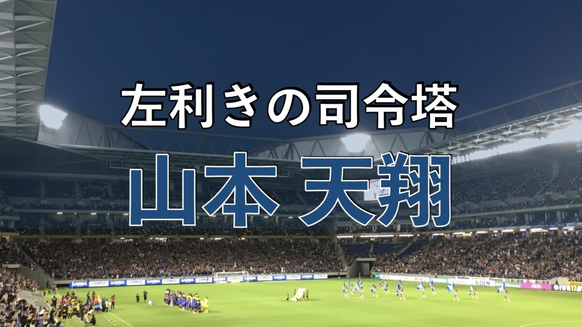 吹田スタジアムでのサッカーの写真