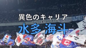 サッカー日本代表の試合の写真