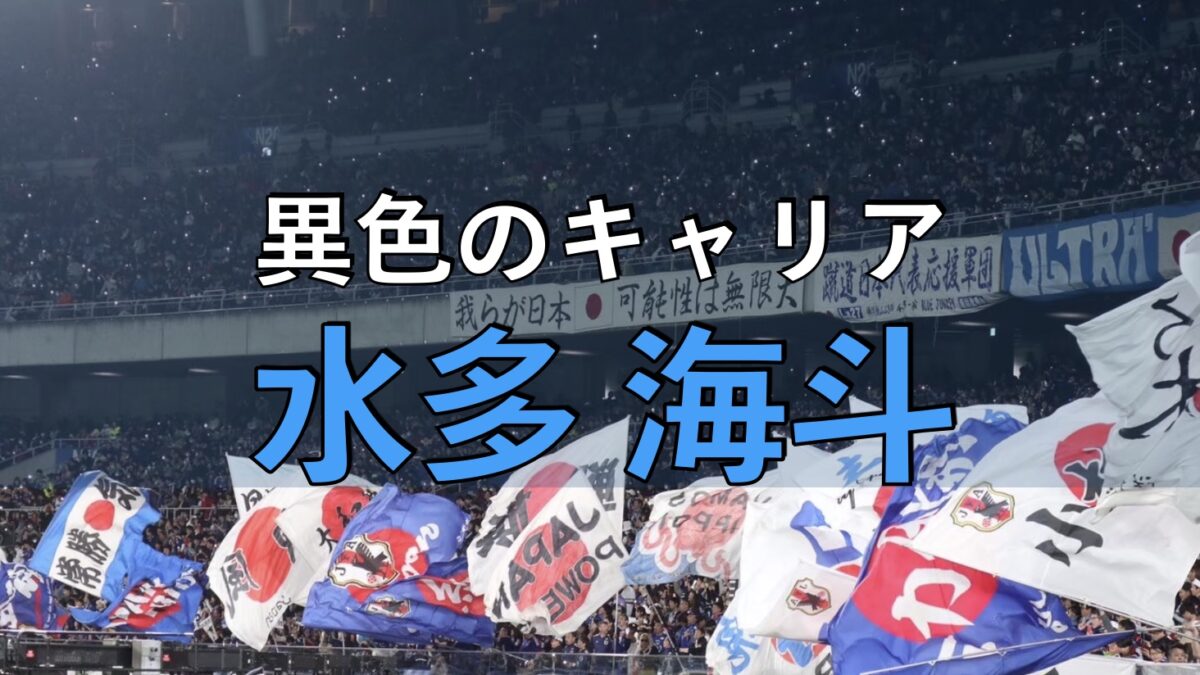 サッカー日本代表の試合の写真