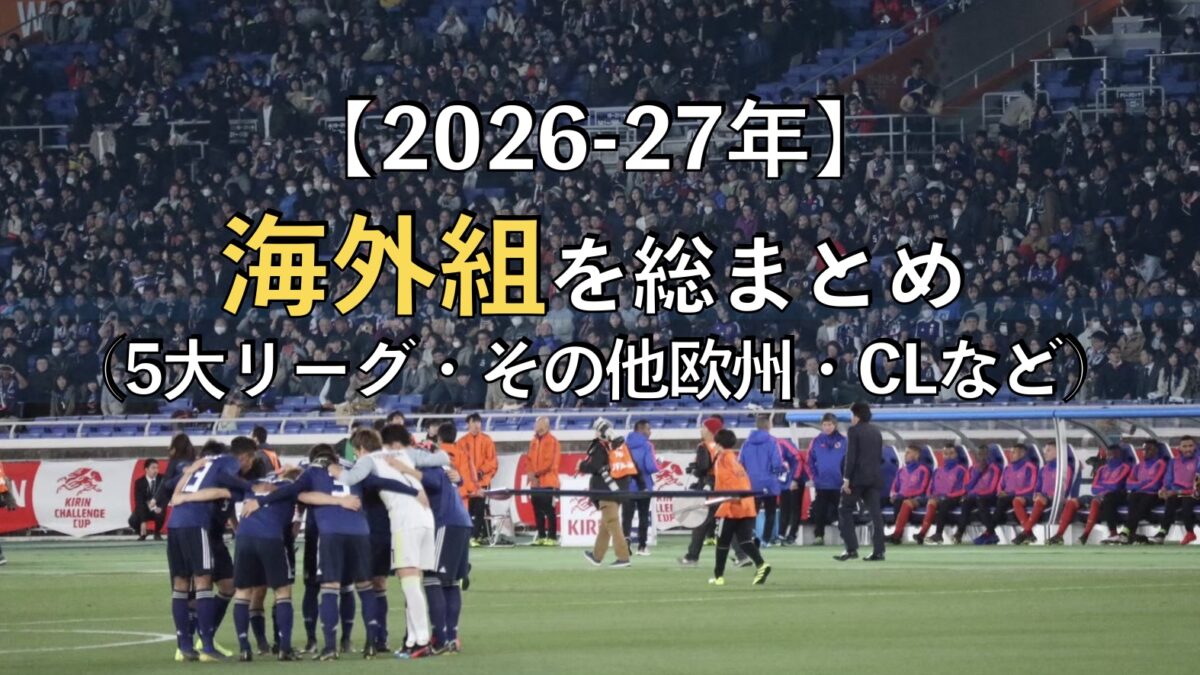 サッカー日本代表の試合の写真