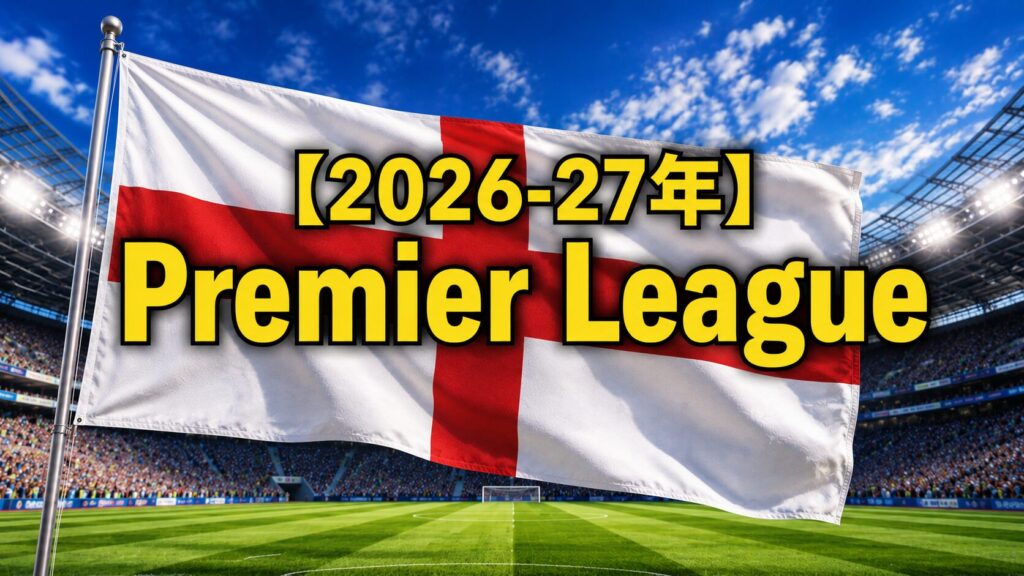 サッカースタジアムとイングランドの国旗