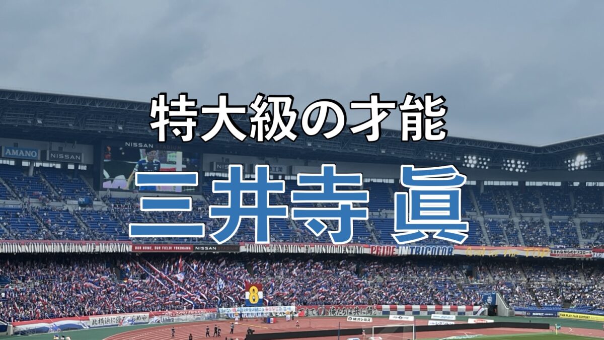 日産スタジアムでのマリノスの試合の写真